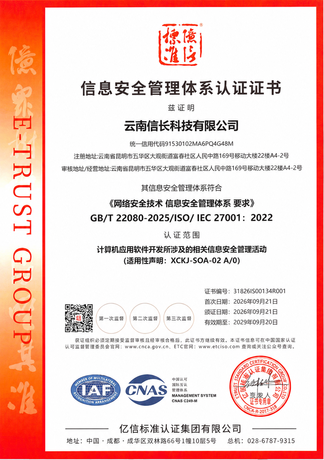 云南信长科技有限公司：信息安全管理体系认证