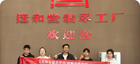 迓和堂翡翠工厂客户案例场景图
