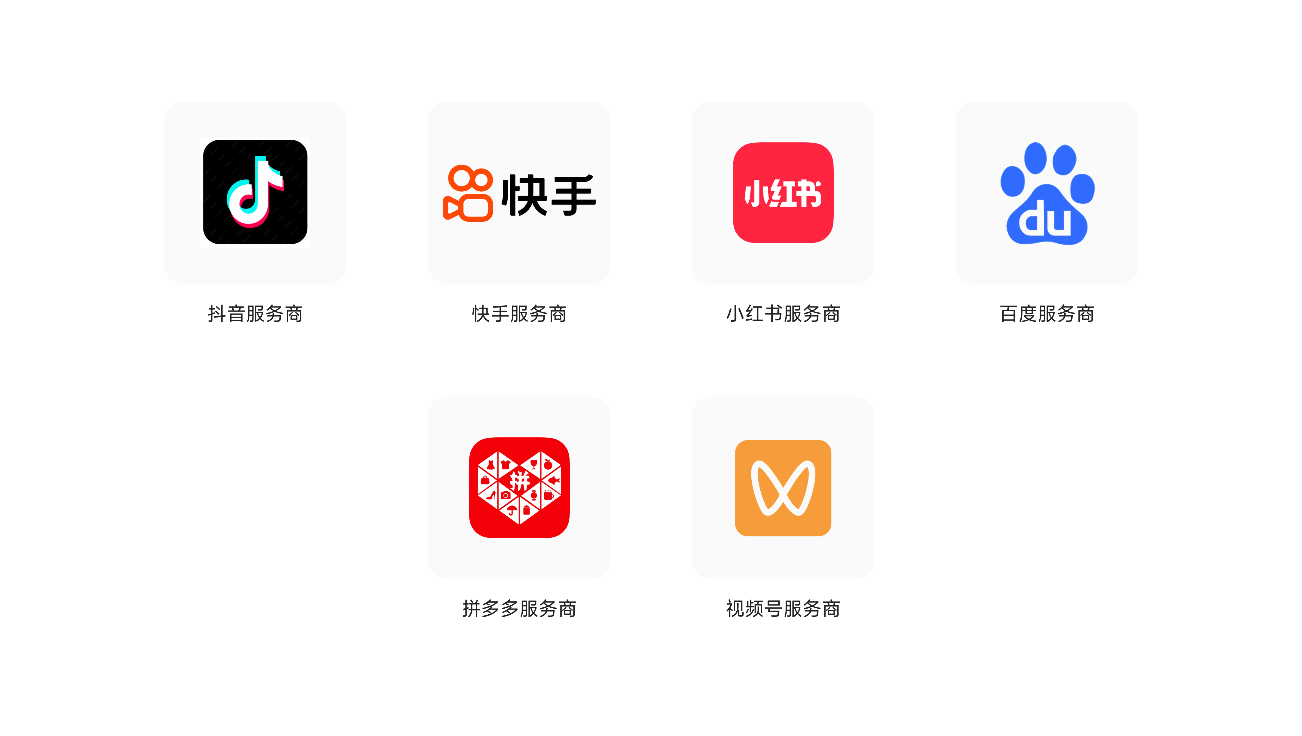 抖音、快手、小红书、百度、拼多多、视频号服务商平台认可